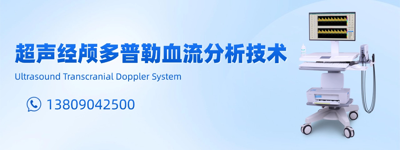 超声经颅多普勒血流分析仪-科进品牌制造-乐虎游戏核心研发
